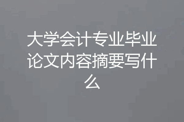大学会计专业毕业论文内容摘要写什么