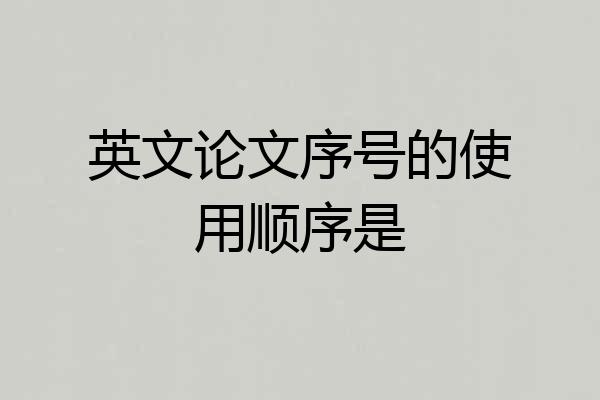 英文论文序号的使用顺序是
