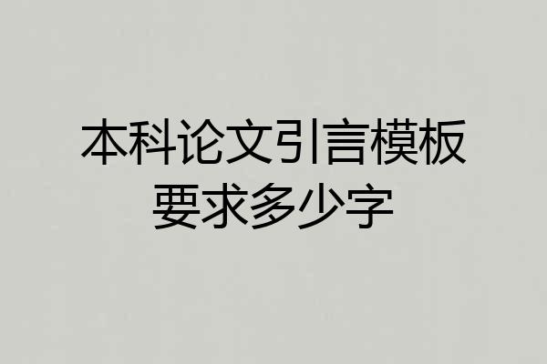 本科论文引言模板要求多少字