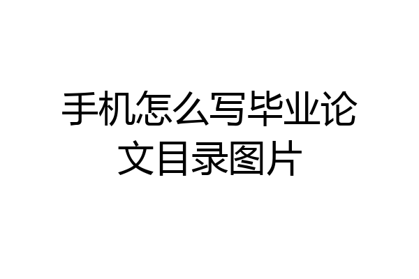 手机怎么写毕业论文目录图片