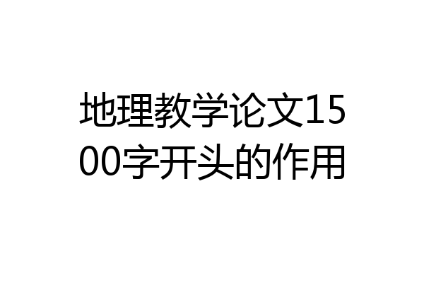 地理教学论文1500字开头的作用