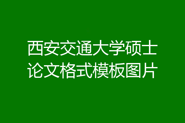 西安交通大学硕士论文格式模板图片