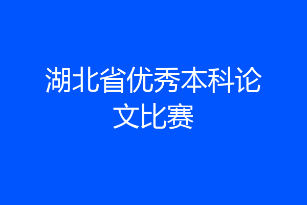 湖北省优秀本科论文比赛