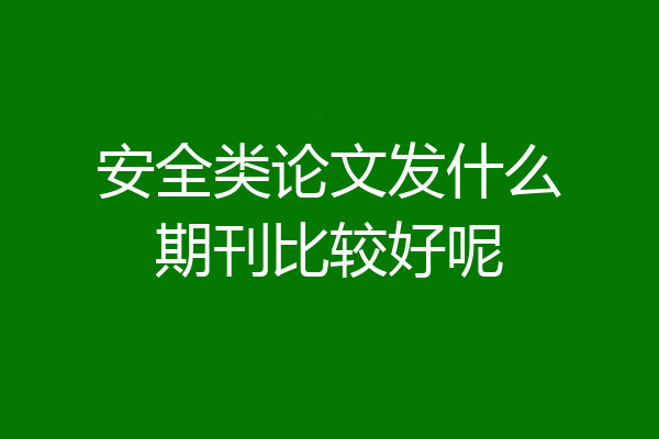 安全类论文发什么期刊比较好呢