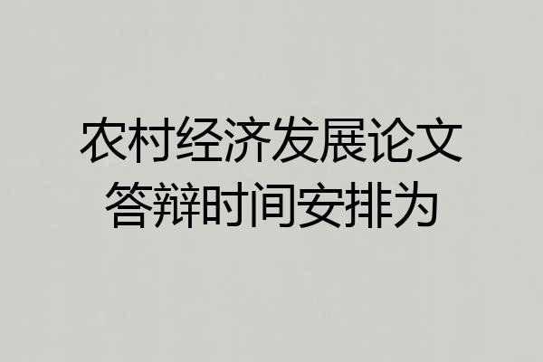 农村经济发展论文答辩时间安排为