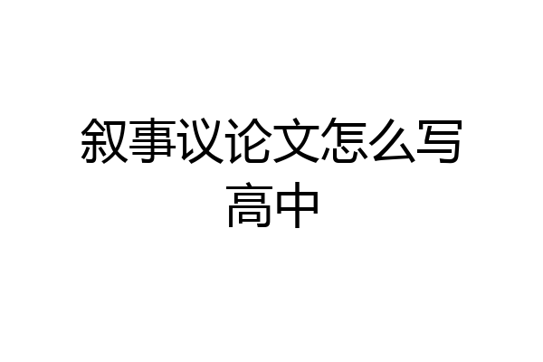 叙事议论文怎么写高中