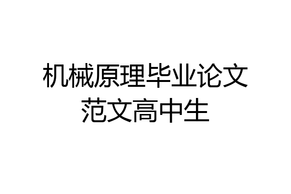 机械原理毕业论文范文高中生