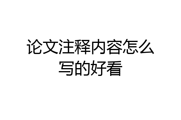 论文注释内容怎么写的好看