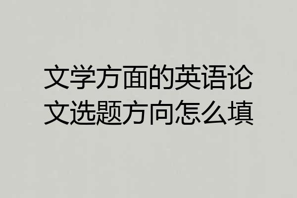 文学方面的英语论文选题方向怎么填