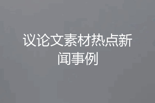 议论文素材热点新闻事例