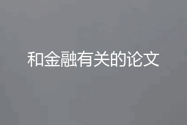 和金融有关的论文