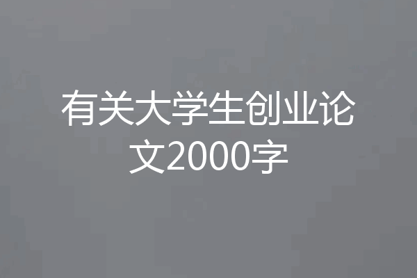 有关大学生创业论文2000字