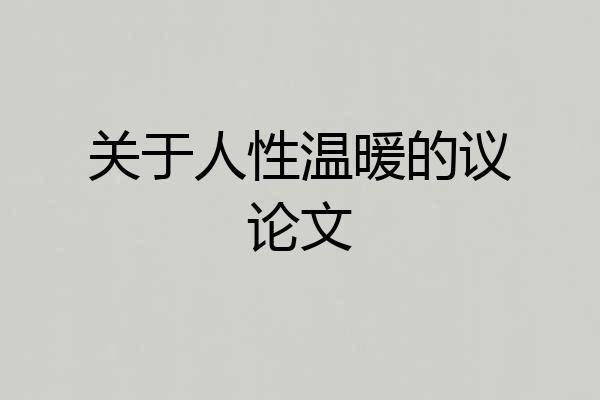 关于人性温暖的议论文