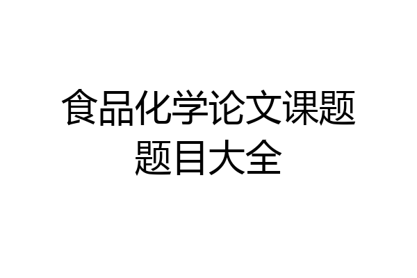 食品化学论文课题题目大全