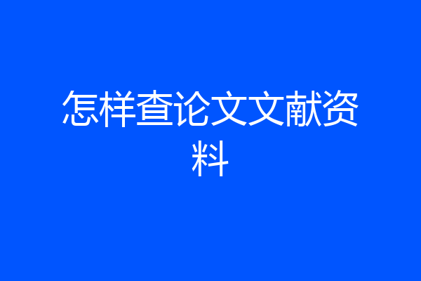 怎样查论文文献资料