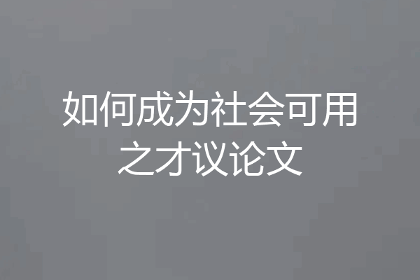 如何成为社会可用之才议论文