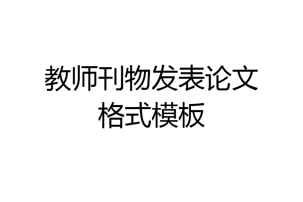 教师刊物发表论文格式模板