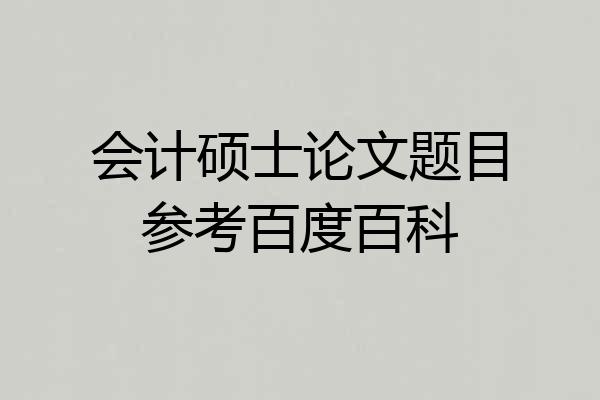 会计硕士论文题目参考百度百科
