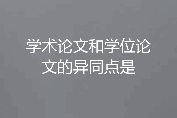 学术论文和学位论文的异同点是