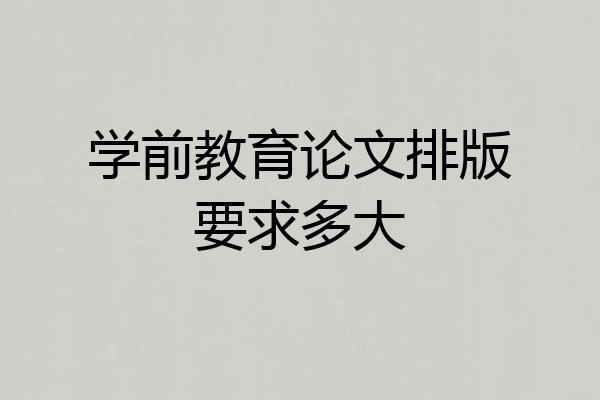 学前教育论文排版要求多大