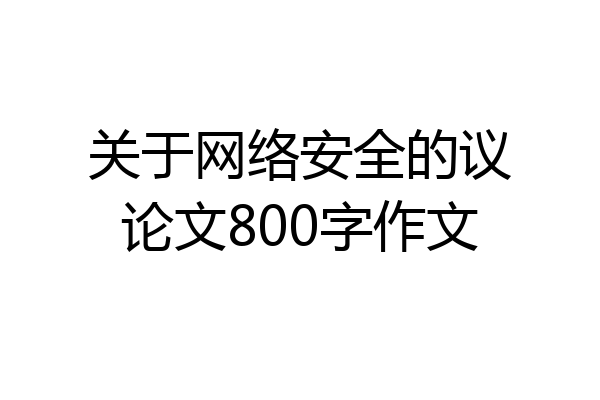 关于网络安全的议论文800字作文