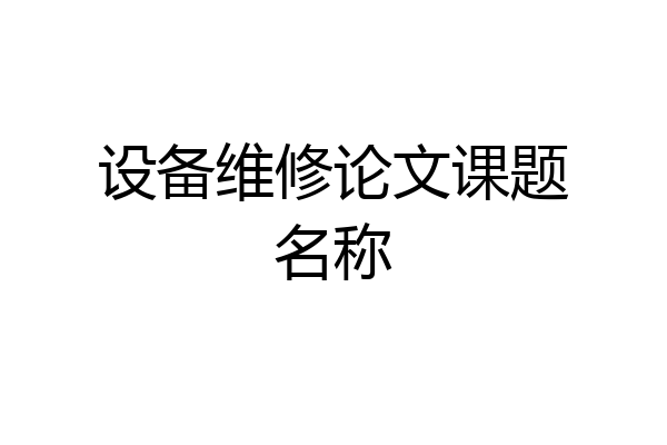 设备维修论文课题名称