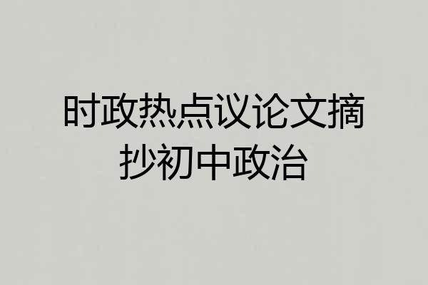 时政热点议论文摘抄初中政治