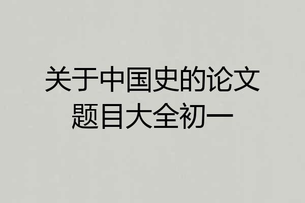 关于中国史的论文题目大全初一