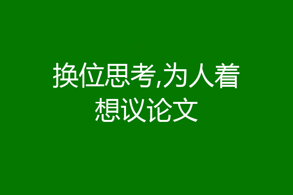 换位思考,为人着想议论文