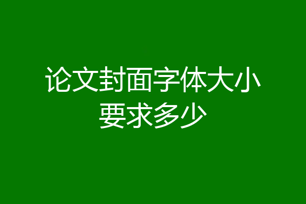 论文封面字体大小要求多少