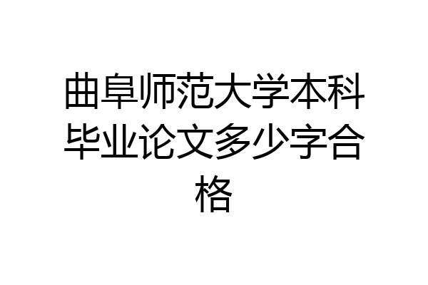 曲阜师范大学本科毕业论文多少字合格