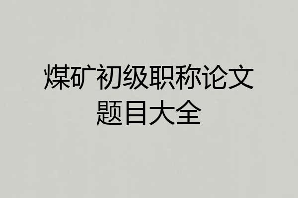 煤矿初级职称论文题目大全