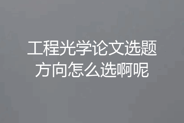 工程光学论文选题方向怎么选啊呢