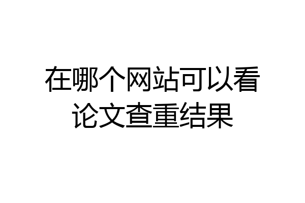 在哪个网站可以看论文查重结果