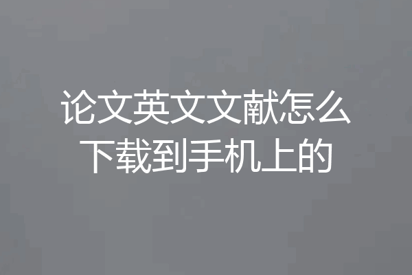 论文英文文献怎么下载到手机上的