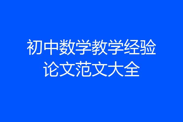 初中数学教学经验论文范文大全