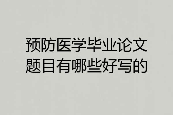 预防医学毕业论文题目有哪些好写的