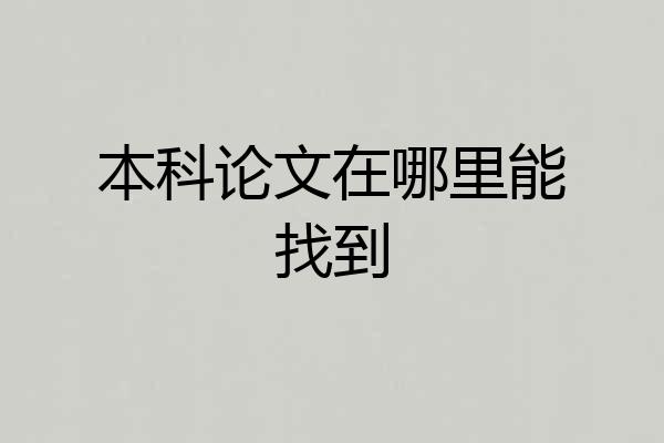 本科论文在哪里能找到