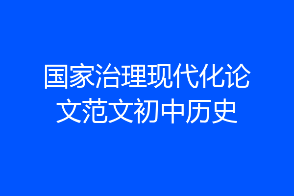 国家治理现代化论文范文初中历史
