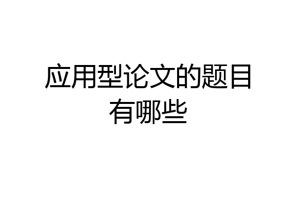 应用型论文的题目有哪些