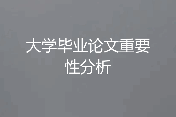 大学毕业论文重要性分析