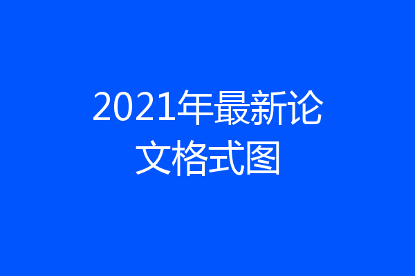 2021年最新论文格式图
