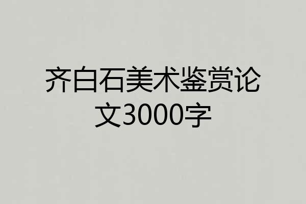 齐白石美术鉴赏论文3000字
