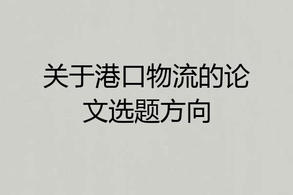 关于港口物流的论文选题方向