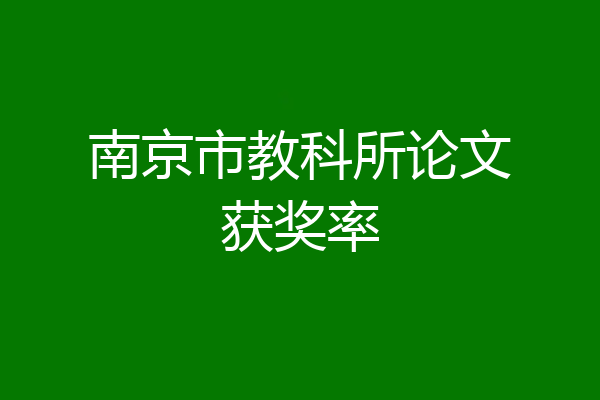 南京市教科所论文获奖率
