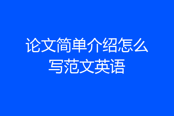 论文简单介绍怎么写范文英语