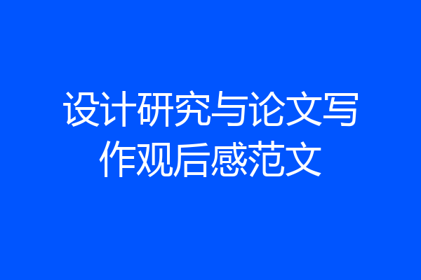 设计研究与论文写作观后感范文