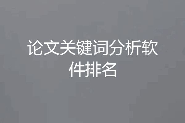 论文关键词分析软件排名