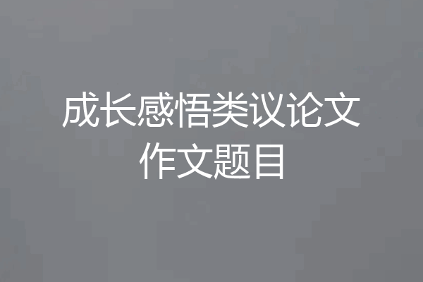 成长感悟类议论文作文题目