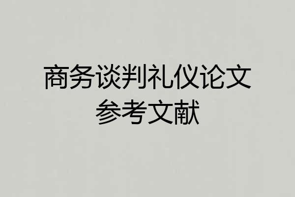 商务谈判礼仪论文参考文献